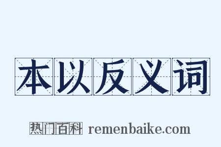 本以反义词是什么意思的图片